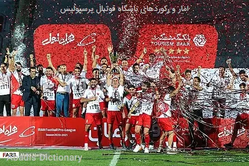 امار و رکوردهای باشگاه فوتبال پرسپولیس